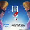 映画『国宝』、明日からPrime Videoが独占配信！