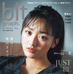 櫻坂46・山﨑天と佐藤愛桜が表紙＆中面で自然体のグラビア！副キャプテン＆四期生曲センターの現在地に迫る