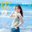 乃木坂46・菅原咲月、自然体な笑顔いっぱいのグラビア！表紙＆巻頭グラビアに登場