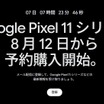 Google Pixel 11シリーズ、8月12日から予約開始「Pixel 11 Pro Fold」も公式ティザーで登場