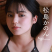 松島かのん、写真集『Surprise！』のアザー版配開始！普段見られない表情に注目
