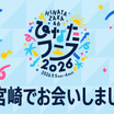 日向坂46、『ひなたフェス2026』中止に伴い、緊急生配信！アーカイブの公開期限にファン「運営さんよぉ、、泣かせないでくれ～」「だから日向坂大好きなんですよ」