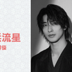 横浜流星「汝、星のごとく」20代最後の主演作　藤井監督が明かす意外な素顔と弱点