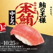 スシロー、本鮪中とろを税込110円から販売！ほたてや馬刺しの食べ比べも