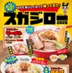スガキヤ、「スガジロー」復活！新作の汁なし油そばも22日発売
