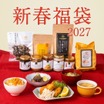 久世福商店、2027年新春福袋5種を発売！価格は3000円から