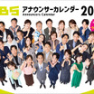 『MBSアナウンサーカレンダー2027』30人の「ウラとオモテ」11月3日発売