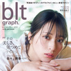 ＝LOVE・佐々木舞香が初表紙！絶対的な美しさと透明感