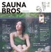 武田玲奈、サウナ雑誌の表紙に！ロンググラビアも