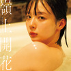 プロ雀士・岡田紗佳のびしょ濡れバスタイム…写真集『嶺上開花』の表紙と新カット公開