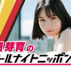 畑芽育、『オールナイトニッポン 0』で初の単独パーソナリティ！ 「ものすごく緊張しています」