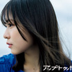 日向坂46・正源司陽子、圧倒的な透明感のある横顔を接写！ 『アップトゥボーイ』vol.351