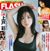 上戸彩、美谷間チラ見せ“色っぽ”ワンピースで『FLASH』表紙を飾る！