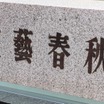 JO1人気メンバーに文春砲！“二股トラブル”記事予告にファン悲鳴...明日12時に公開