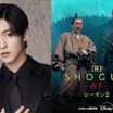 Snow Man・目黒蓮、ドラマ『SHOGUN 将軍』シーズン2出演決定！「本当に夢のよう」
