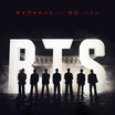 BTS、Netflix独占配信のカムバックライブトレーラー＆キーアート公開！