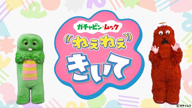 ガチャピンムック（C）フジテレビ