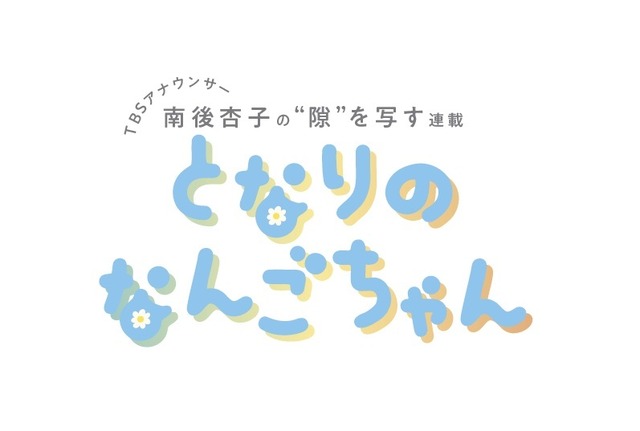 TBSアナウンサー・南後杏子の新連載「となりのなんごちゃん」ロゴ