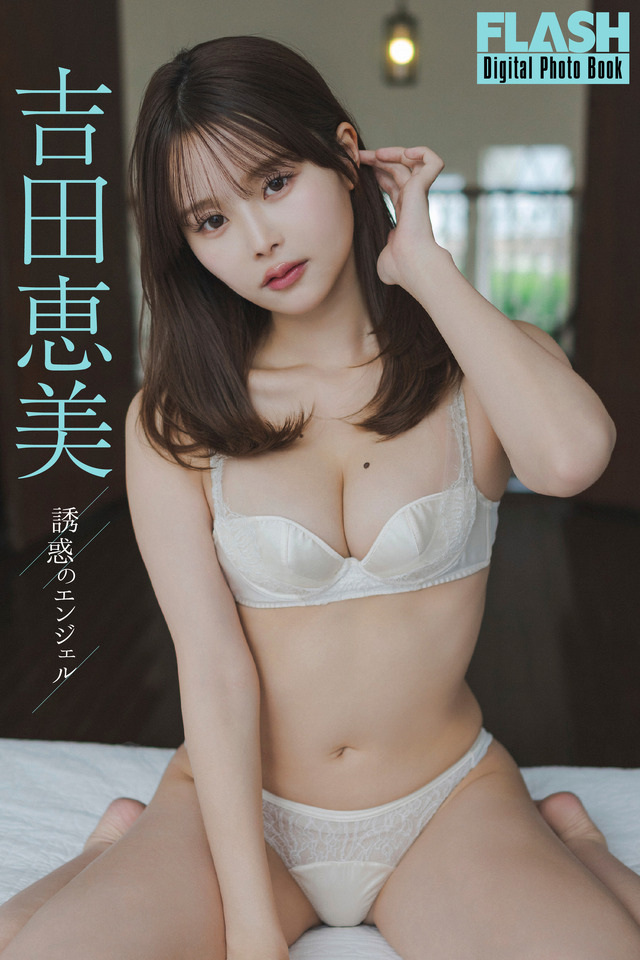 吉田恵美(C)光文社/週刊FLASH 写真◎岡本武志