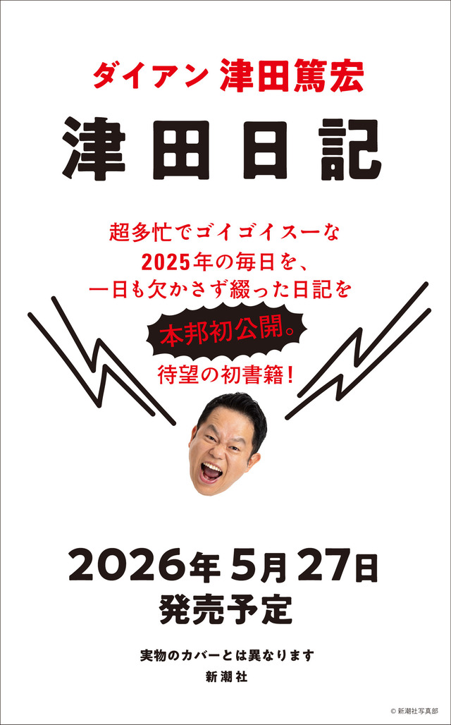 ダイアン津田、50歳誕生日に初著書『津田日記』発売！「特大のすーをさしあげます！！」
