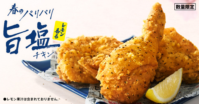 「レモン香るパリパリ旨塩チキン」340円（税込）