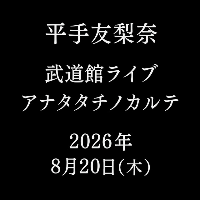 平手友梨奈、ソロ初の武道館ライブ「アナタタチノカルテ」8月開催決定