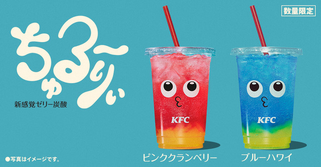 KFCから見た目も食感も楽しい新ドリンク「ちゅる～りぃ」