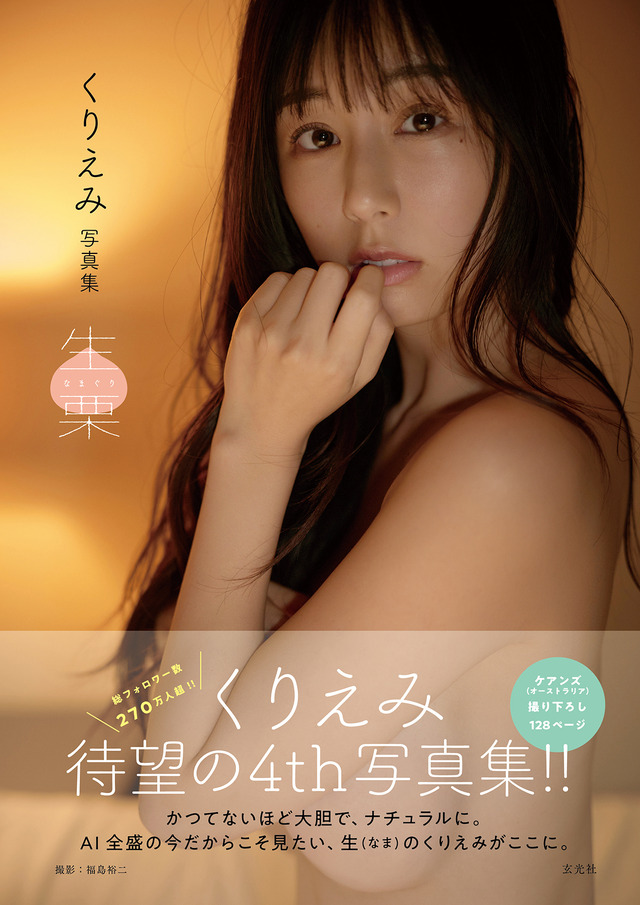 くりえみ写真集 生栗