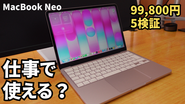 10万円を切る「MacBook Neo」は仕事に使えるのか？5つの検証で答えを出す