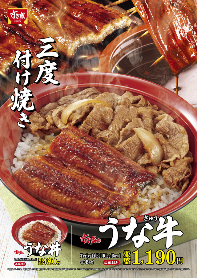 すき家が「うな牛」「うな丼」を今年も販売