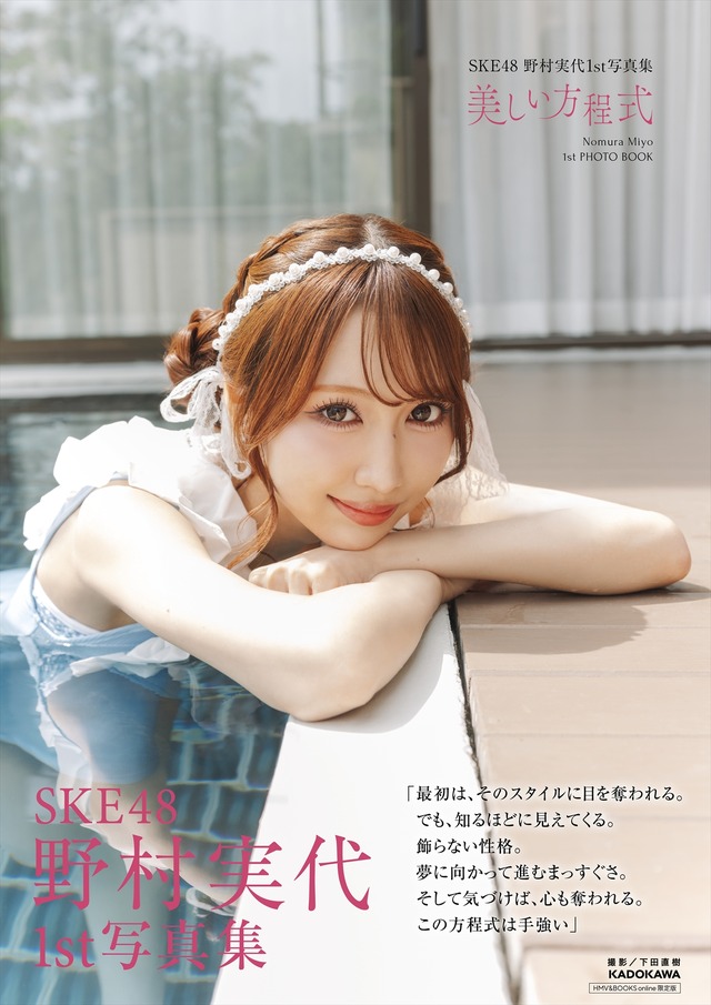 野村実代 1st写真集『美しい方程式』