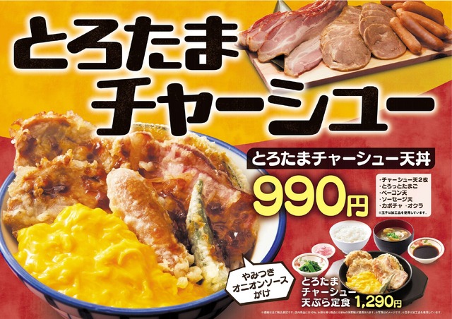 天丼・天ぷら本舗 さん天「とろたまチャーシューフェア」
