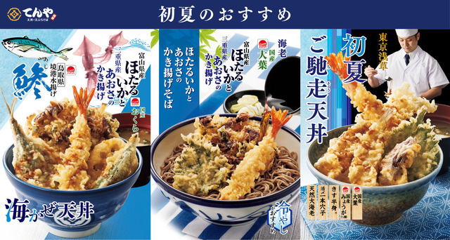 てんや『海かぜ天丼』や『ほたるいかとあおさのかき揚げそば』など初夏限定メニューを4月23 日(木)より販売開始