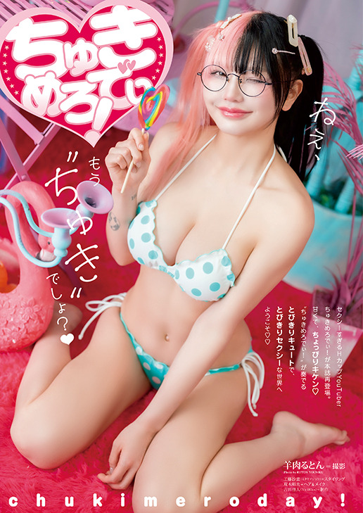 【巻末グラビア】ちゅきめろでぃ!（撮影：羊肉るとん）