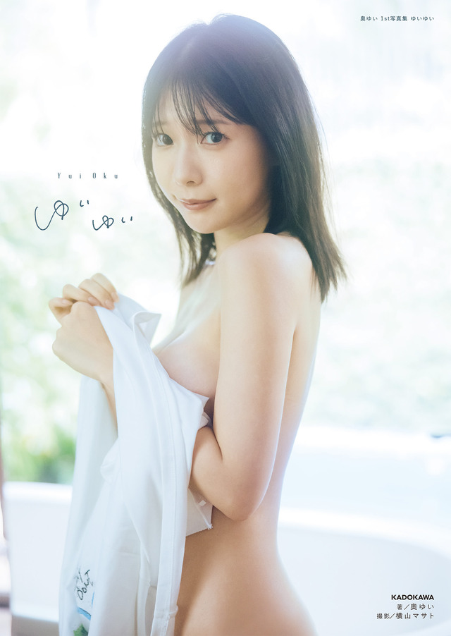 「奥ゆい 1st写真集 ゆいゆい」（C）KADOKAWA/横山マサト