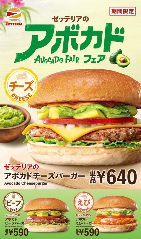 ゼッテリア「アボカドフェア」開催！