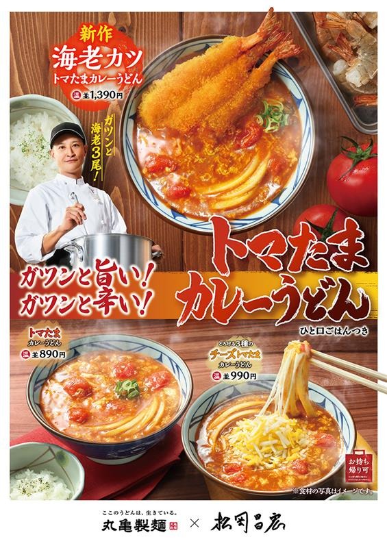 今年も「トマたまカレーうどんシリーズ」が帰ってきた！進化が止まらない6年目の新作は『海老カツトマたまカレーうどん』登場