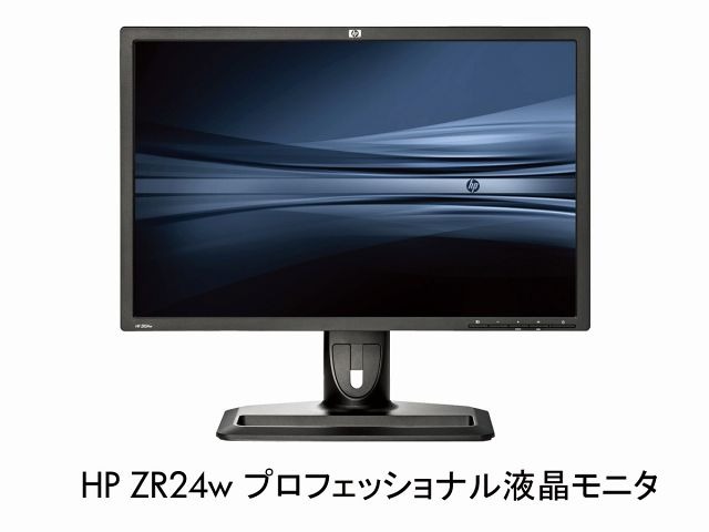 HP ZR24w プロフェッショナル液晶モニタ