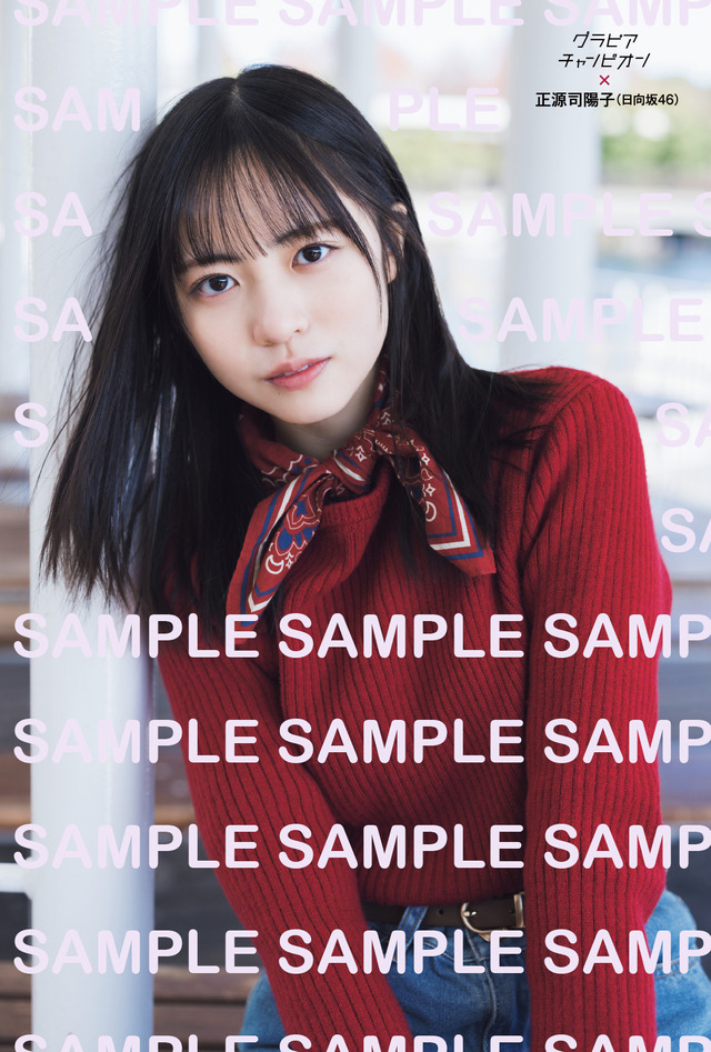 日向坂46正源司陽子ポストカード ※ローソン雑誌売り場にて販売（※一部店舗での取扱いになります）