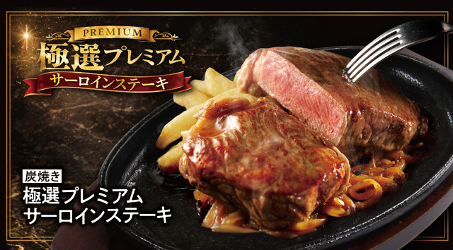 「炭焼き極選プレミアムサーロインステーキ」