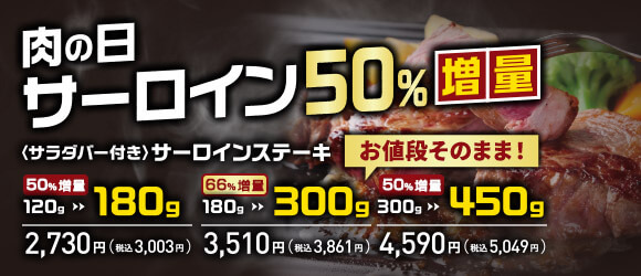 「肉の日 お客様感謝デー」
