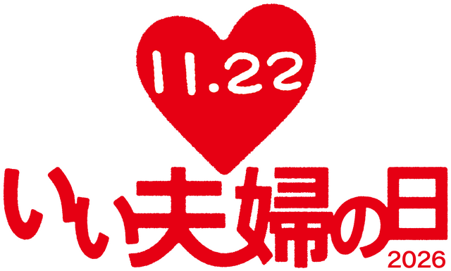 歌心りえが「いい夫婦の日」オフィシャルサポーターに就任！応援ソングに「しあわせのまわり道」が決定