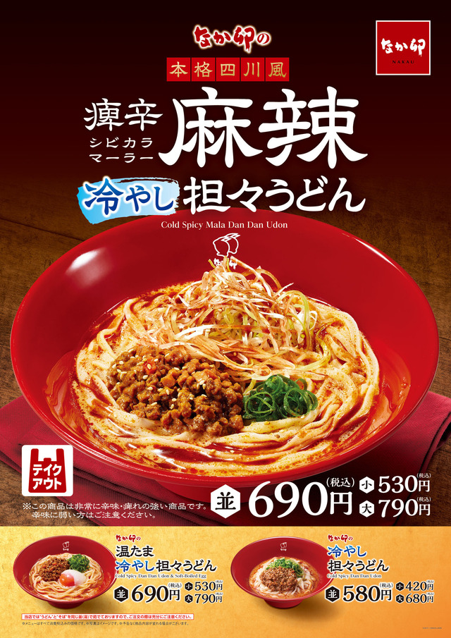 7種のスパイスを使用した麻辣だれが決め手！なか卯が「痺辛麻辣(シビカラマーラー)冷やし担々うどん」を新発売！