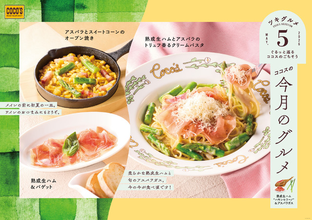 ココス　初夏は、熟成生ハム“ハモンセラーノ”と旬のアスパラガス！