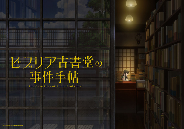 TVアニメ『ビブリア古書堂の事件手帖』ティザービジュアル　(C)三上 延/KADOKAWA/「ビブリア古書堂の事件手帖」製作委員会