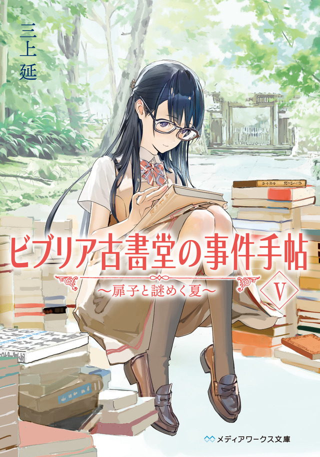15周年を迎える『ビブリア古書堂の事件手帖』シリーズ