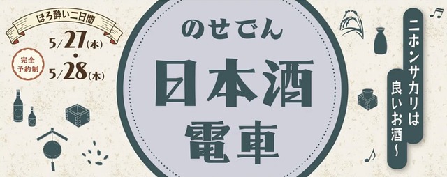 のせでん日本酒電車「ニホンサカリは良いお酒～」
