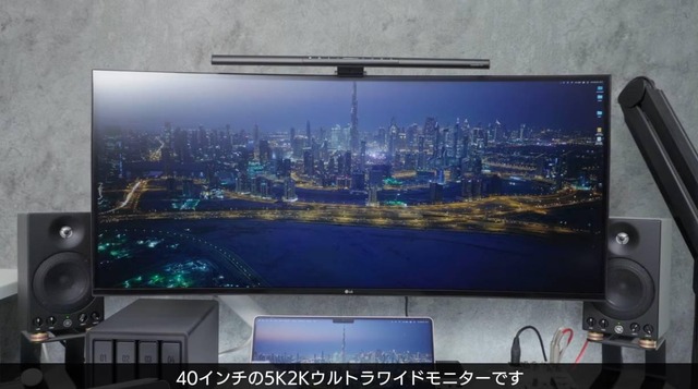 画面を3分割して使えるLG 40インチ 5K2K ウルトラワイドモニター（C）miDen