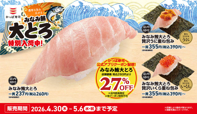GWはアプリ会員限定で、濃厚な旨み広がる『みなみ鮪大とろ』が27％OFF！！