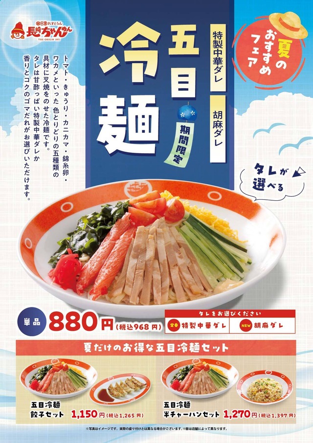 「五目冷麺」（税込968円）